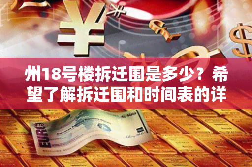 州18号楼拆迁围是多少？希望了解拆迁围和时间表的详细信息