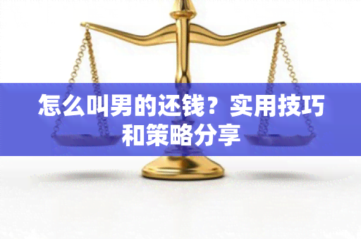 怎么叫男的还钱？实用技巧和策略分享