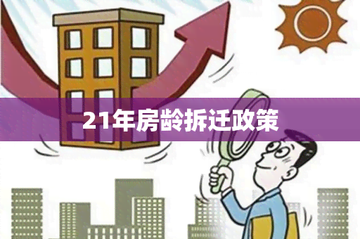 21年房龄拆迁政策