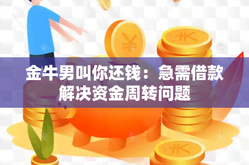 金牛男叫你还钱：急需借款解决资金周转问题