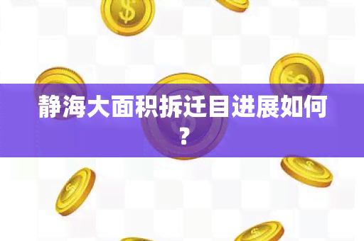 静海大面积拆迁目进展如何？