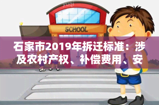 石家市2019年拆迁标准：涉及农村产权、补偿费用、安置政策等