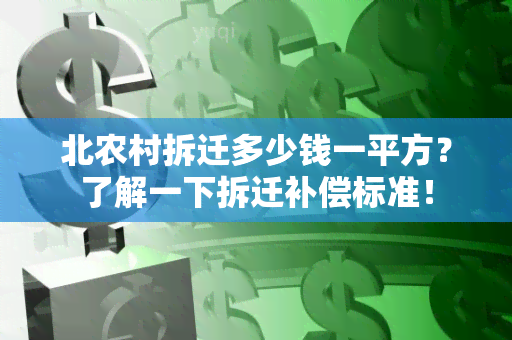 北农村拆迁多少钱一平方？了解一下拆迁补偿标准！