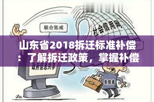 山东省2018拆迁标准补偿：了解拆迁政策，掌握补偿标准