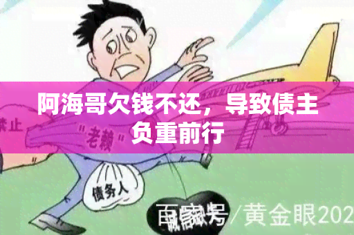 阿海哥欠钱不还，导致债主负重前行