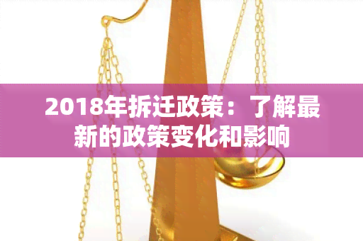 2018年拆迁政策：了解最新的政策变化和影响