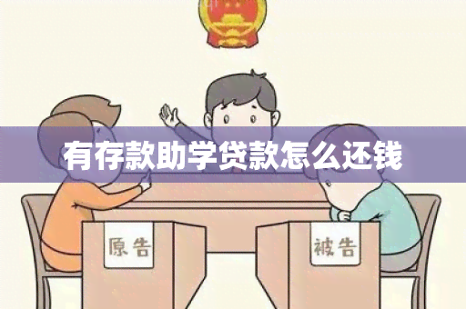 有存款助学贷款怎么还钱