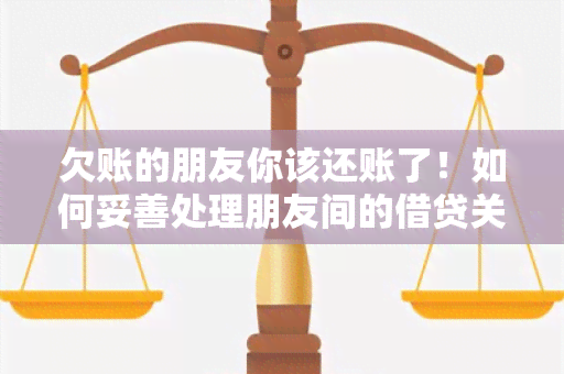 欠账的朋友你该还账了！如何妥善处理朋友间的借贷关系？