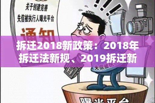 拆迁2018新政策：2018年拆迁法新规、2019拆迁新政策