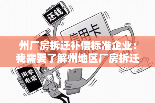 州厂房拆迁补偿标准企业：我需要了解州地区厂房拆迁补偿的标准及相关政策要求