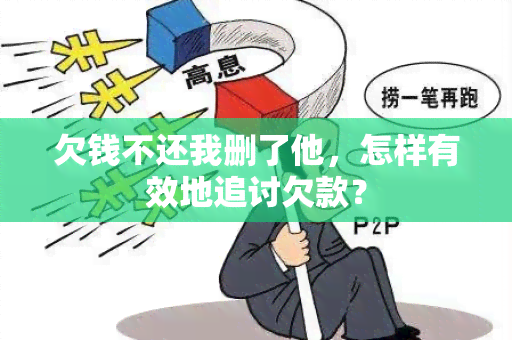 欠钱不还我删了他，怎样有效地追讨欠款？