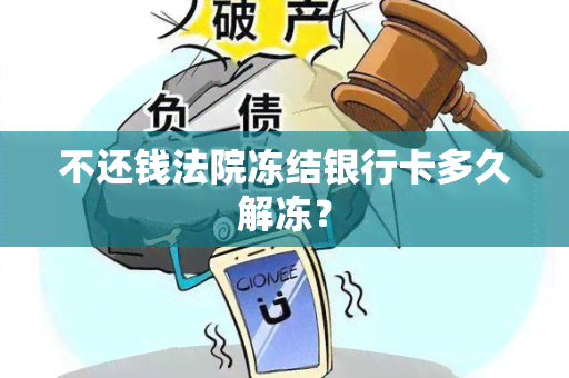 不还钱法院冻结银行卡多久解冻？