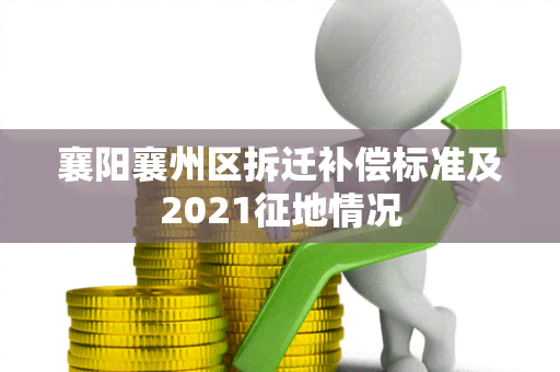 襄阳襄州区拆迁补偿标准及2021征地情况