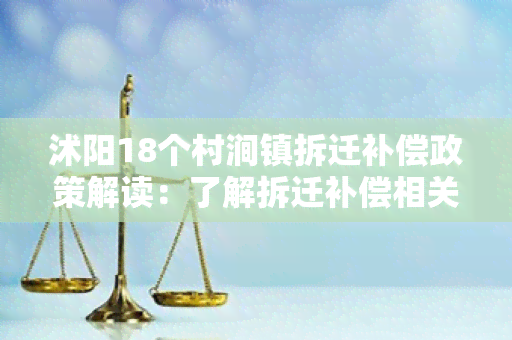 沭阳18个村涧镇拆迁补偿政策解读：了解拆迁补偿相关信息