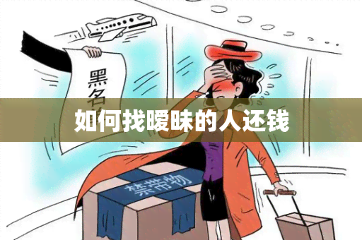 如何找暧昧的人还钱