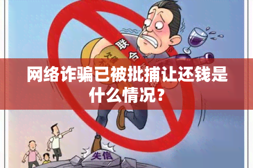 网络诈已被批捕让还钱是什么情况？