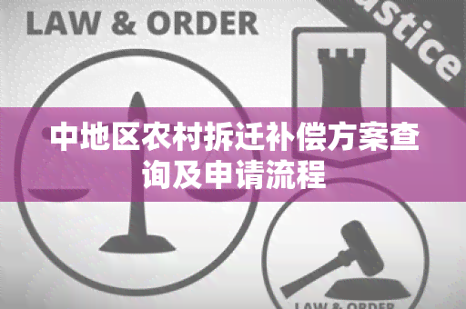 中地区农村拆迁补偿方案查询及申请流程