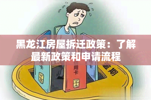 黑龙江房屋拆迁政策：了解最新政策和申请流程