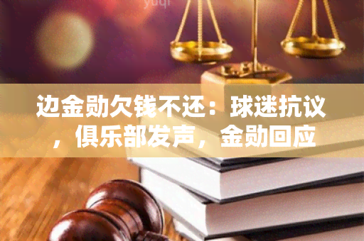 边金勋欠钱不还：球迷 *** ，俱乐部发声，金勋回应