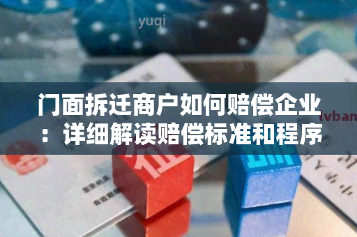 门面拆迁商户如何赔偿企业：详细解读赔偿标准和程序