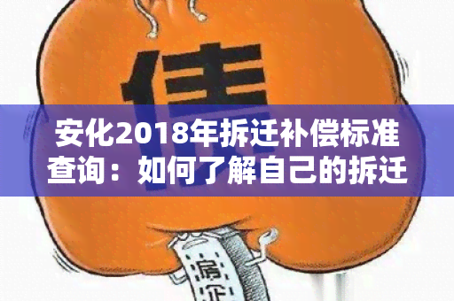 安化2018年拆迁补偿标准查询：如何了解自己的拆迁补偿金额？