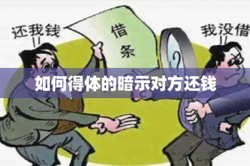 如何得体的暗示对方还钱