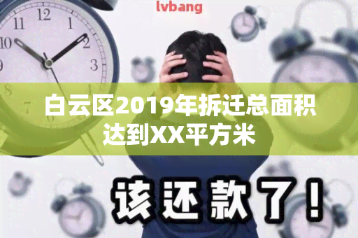 白云区2019年拆迁总面积达到XX平方米