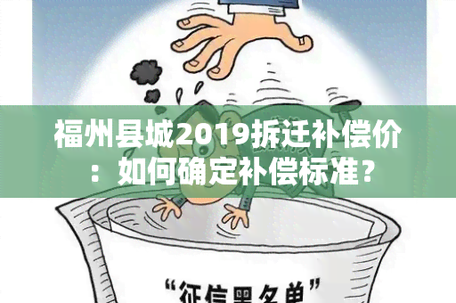 福州县城2019拆迁补偿价：如何确定补偿标准？