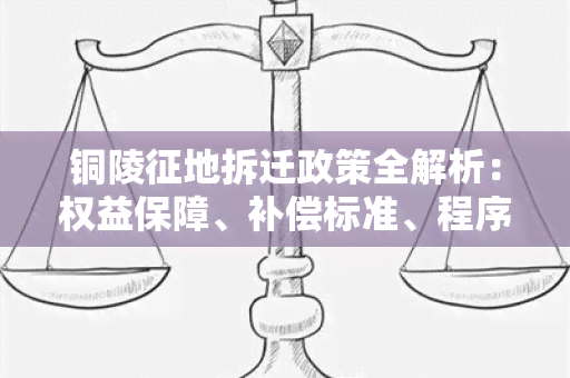 铜陵征地拆迁政策全解析：权益保障、补偿标准、程序流程等