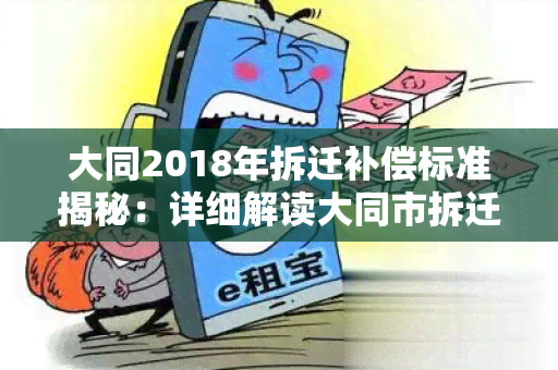 大同2018年拆迁补偿标准揭秘：详细解读大同市拆迁补偿政策！