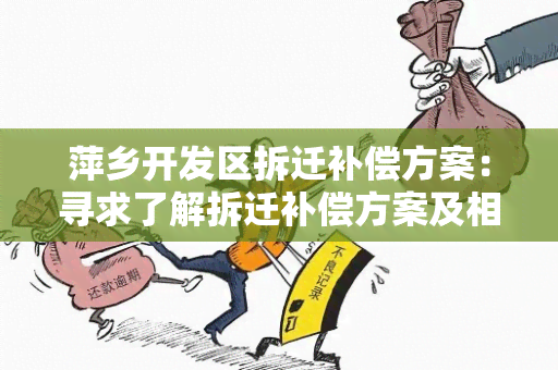 萍乡开发区拆迁补偿方案：寻求了解拆迁补偿方案及相关政策的用户需求