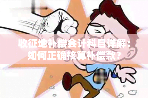 收征地补偿会计科目详解：如何正确核算补偿款？