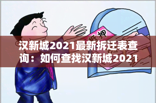 汉新城2021最新拆迁表查询：如何查找汉新城2021最新拆迁表？