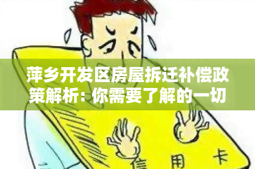 萍乡开发区房屋拆迁补偿政策解析: 你需要了解的一切