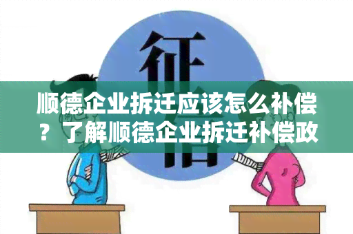 顺德企业拆迁应该怎么补偿？了解顺德企业拆迁补偿政策及程序