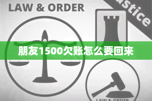 朋友1500欠账怎么要回来