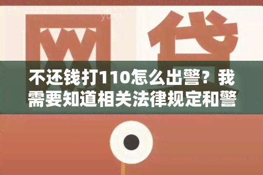 不还钱打110怎么出警？我需要知道相关法律规定和警方应对措