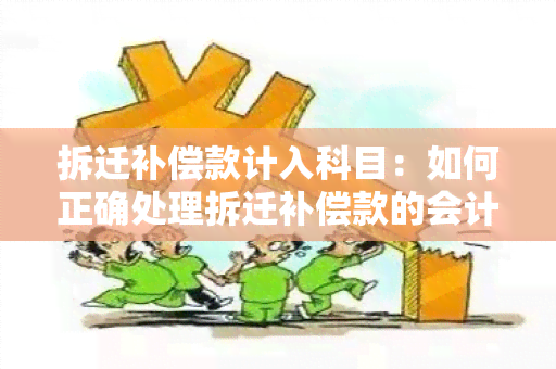 拆迁补偿款计入科目：如何正确处理拆迁补偿款的会计核算？