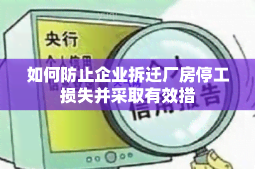 如何防止企业拆迁厂房停工损失并采取有效措