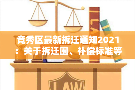 竞秀区最新拆迁通知2021：关于拆迁围、补偿标准等重要信息汇总