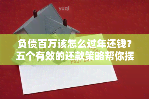 负债百万该怎么过年还钱？五个有效的还款策略帮你摆脱负债困境！