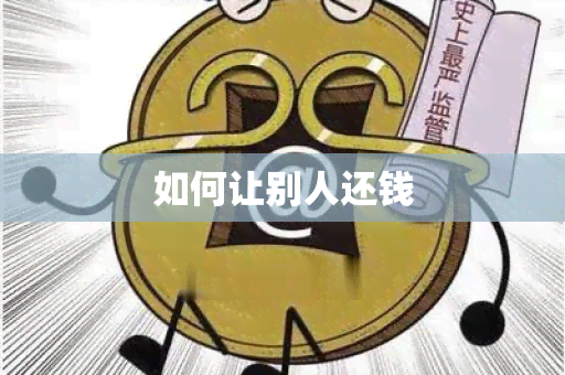 如何让别人还钱