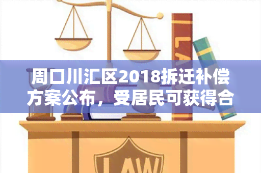 周口川汇区2018拆迁补偿方案公布，受居民可获得合理补偿！