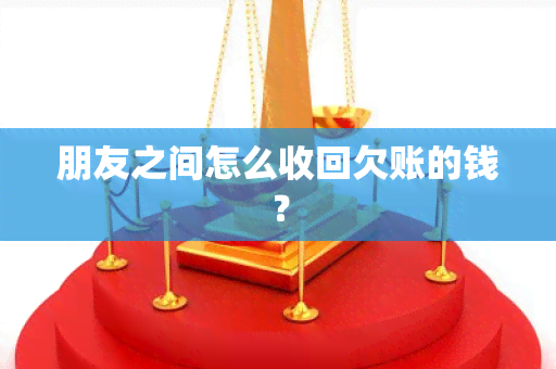 朋友之间怎么收回欠账的钱？