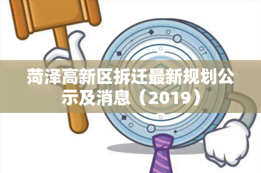 菏泽高新区拆迁最新规划公示及消息（2019）