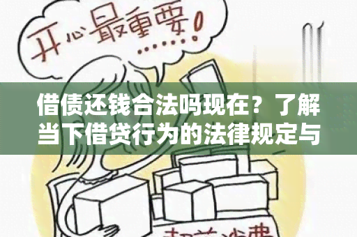 借债还钱合法吗现在？了解当下借贷行为的法律规定与风险