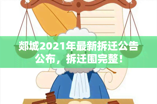 郯城2021年最新拆迁公告公布，拆迁围完整！