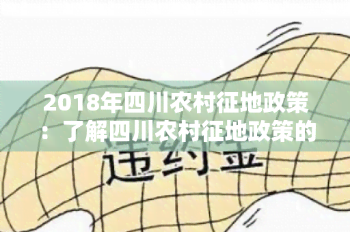 2018年四川农村征地政策：了解四川农村征地政策的最新变化与影响