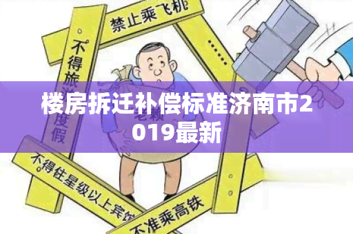 楼房拆迁补偿标准济南市2019最新