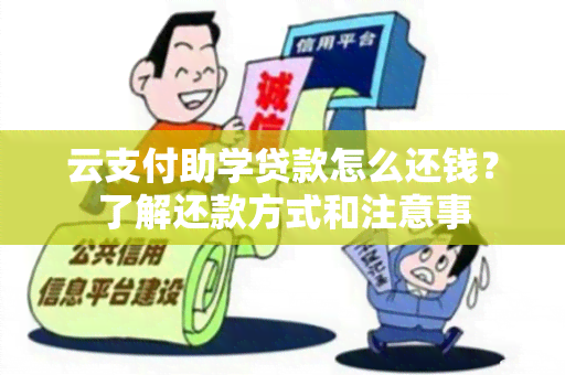 云支付助学贷款怎么还钱？了解还款方式和注意事